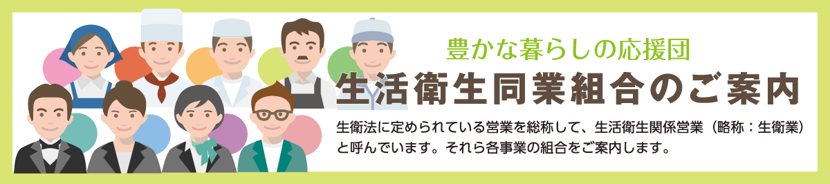 生活衛生同業組合のご案内