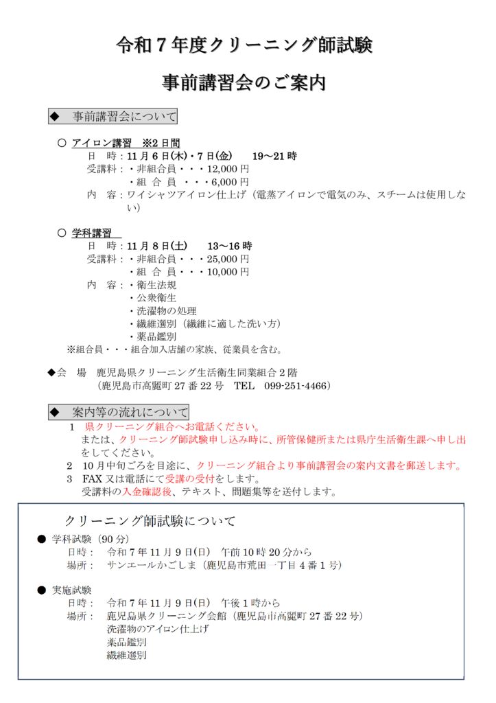 Microsoft Word – クリーニング師試験、事前講習会について_(指導Cホームページ)_(1)のサムネイル